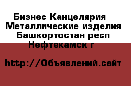 Бизнес Канцелярия - Металлические изделия. Башкортостан респ.,Нефтекамск г.